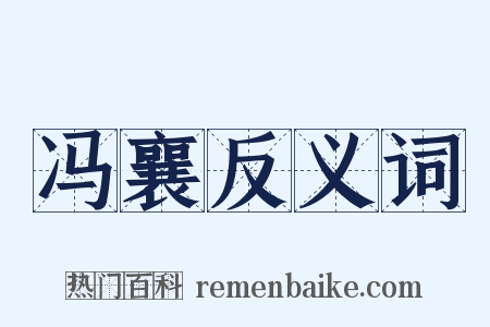 冯襄反义词是什么意思的图片